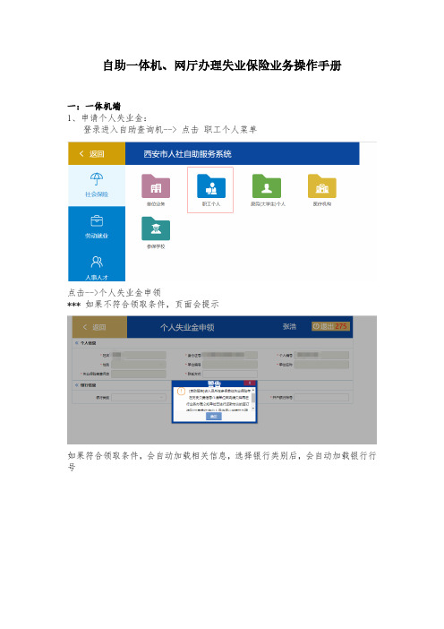 西安市自助一体机、网厅办理失业保险业务操作手册说明书
