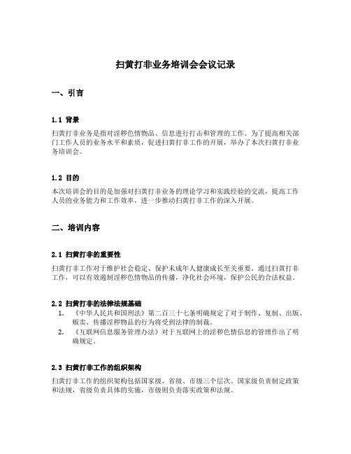 扫黄打非业务培训会会议记录