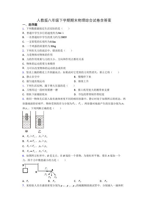 人教版八年级下学期期末物理综合试卷含答案