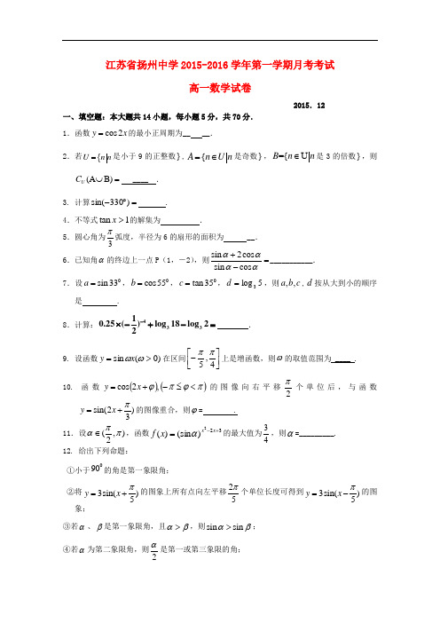 江苏省扬州中学高一数学上学期12月月考试题