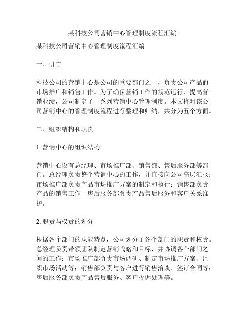 某科技公司营销中心管理制度流程汇编