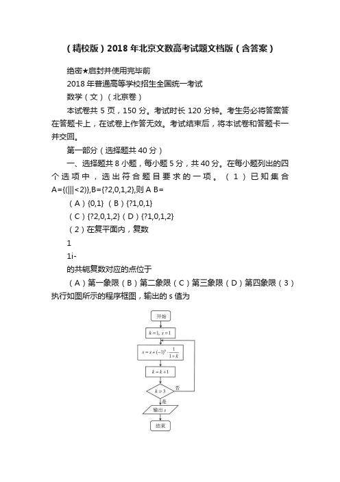 （精校版）2018年北京文数高考试题文档版（含答案）