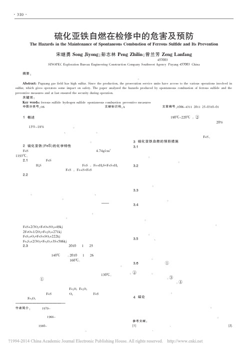 硫化亚铁自燃在检修中的危害及预防