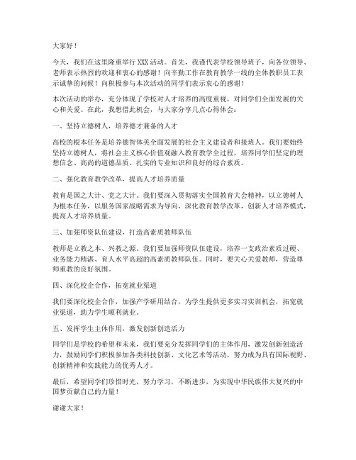 高校领导精彩活动发言稿