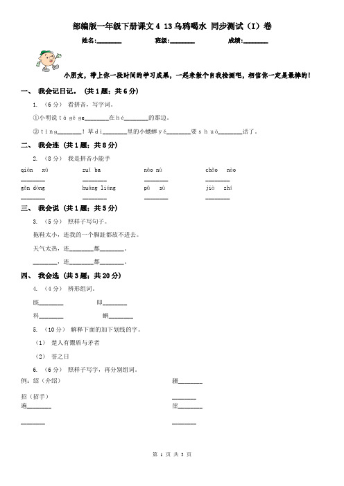 部编版一年级下册课文4 13乌鸦喝水 同步测试(I)卷