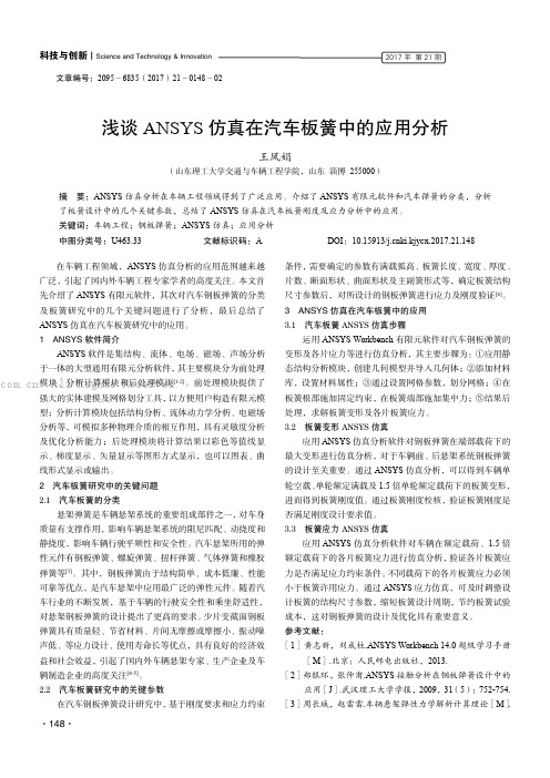 浅谈ANSYS仿真在汽车板簧中的应用分析