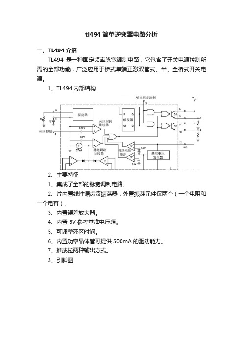 tl494简单逆变器电路分析