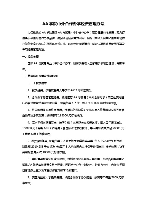 AA学院中外合作办学经费管理办法