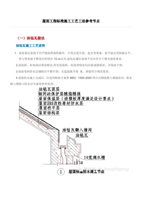 屋面工程标准施工工艺工法参考节点范文