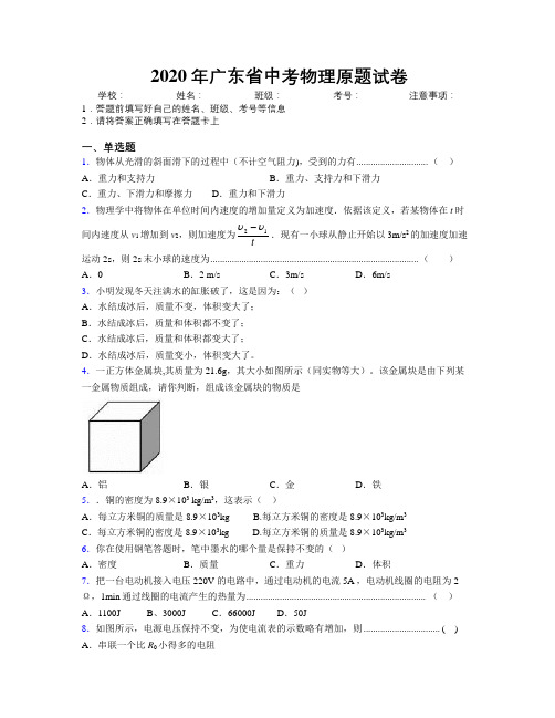 2020年广东省中考物理原题试卷附解析