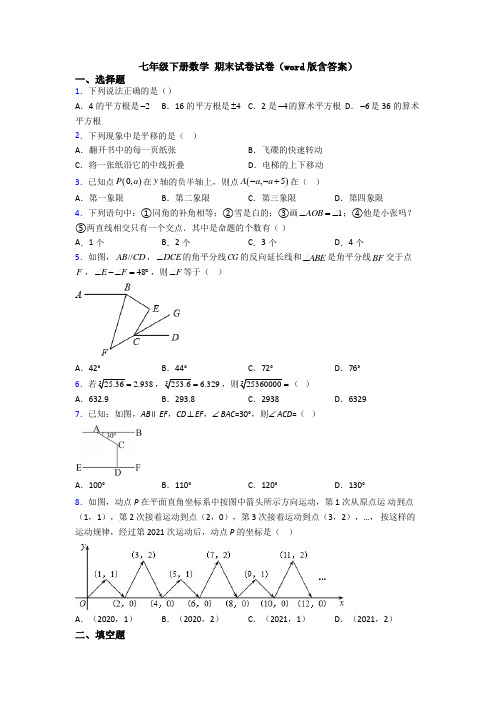 七年级下册数学 期末试卷试卷(word版含答案)