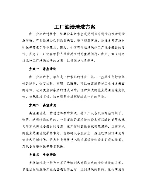 工厂油渍清洗方案