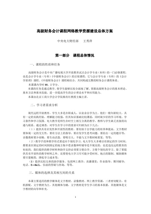 《高级财务会计》网络教学设计方案