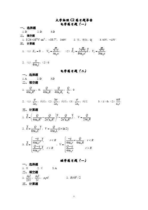 大学物理C2练习题答案(新)