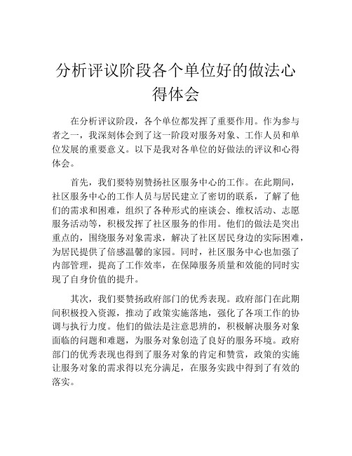 分析评议阶段各个单位好的做法心得体会