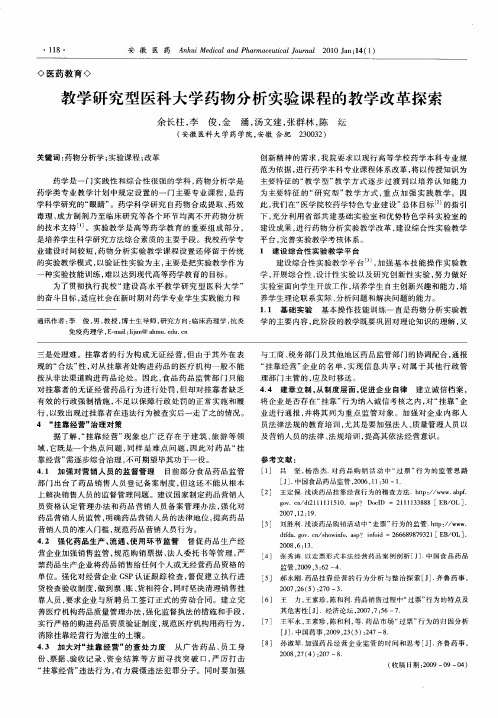 教学研究型医科大学药物分析实验课程的教学改革探索