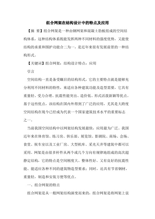 组合网架在结构设计中特点应用