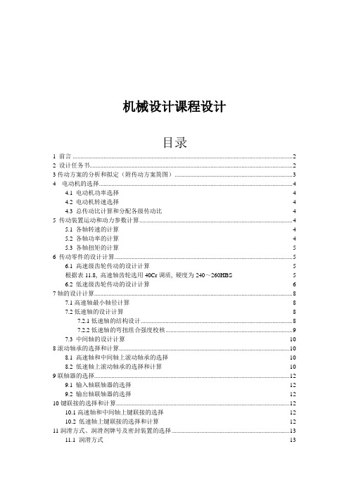 机械设计课程设计系列——哈尔滨工业大学——二级展开式斜齿齿轮减速器设计论文