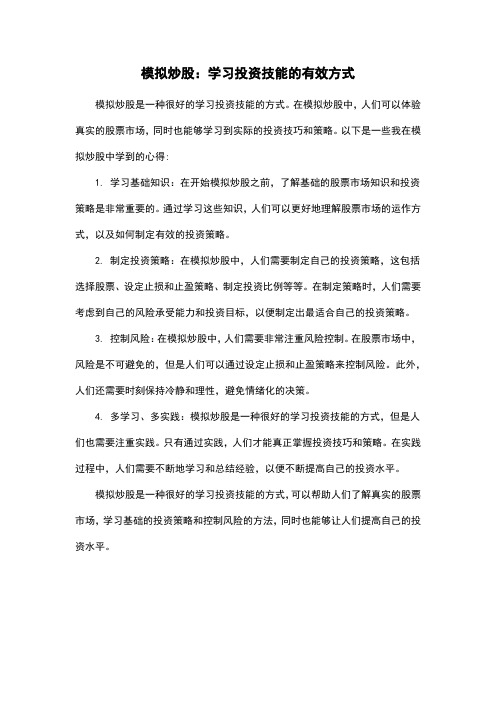 模拟炒股：学习投资技能的有效方式