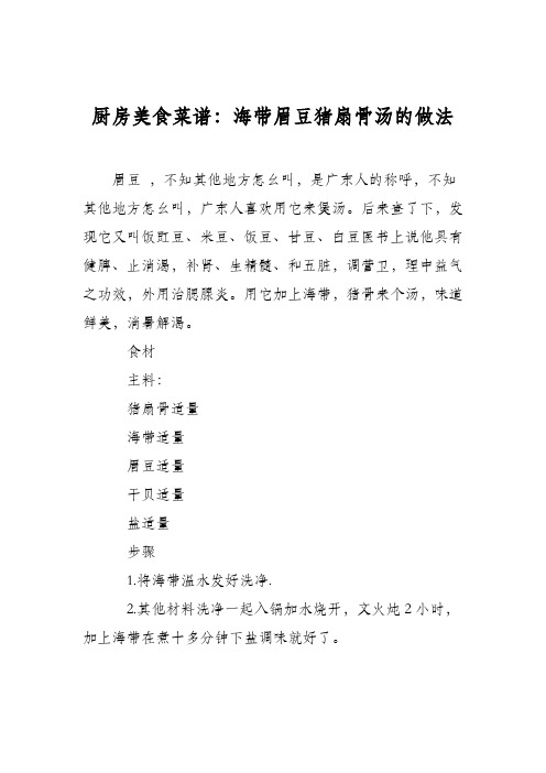 厨房美食菜谱:海带眉豆猪扇骨汤的做法