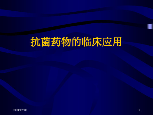 抗菌素的临床应用学生讲课PPT教学课件