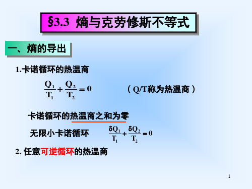 3-03熵与克劳修斯不等式