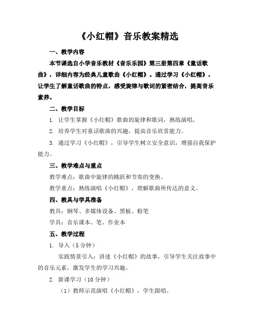 《小红帽》音乐教案精选