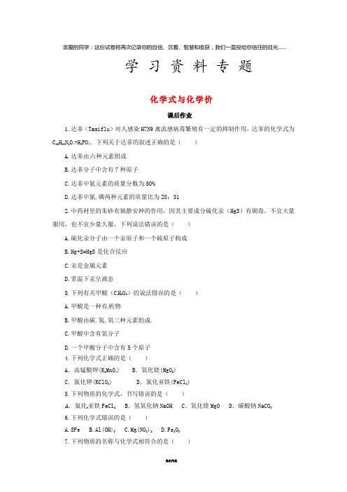九年级化学上册 第4单元 课题44.4.1 化学式与化学价课后作业 (新版)新人教版