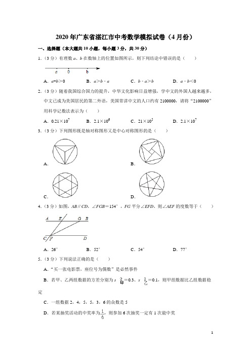 广东省湛江市2020年4月中考数学模拟试卷(含解析)