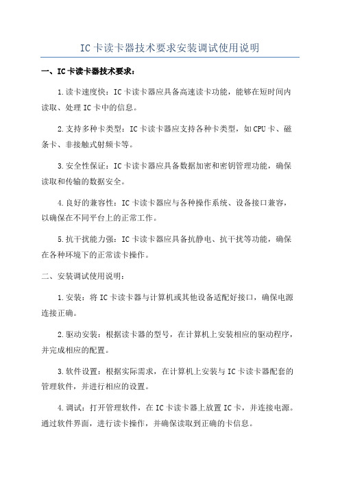 IC卡读卡器技术要求安装调试使用说明