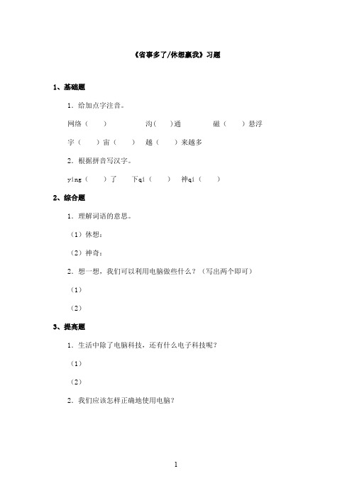 最新长春版小学语文三年级上册《省事多了 休想赢我》精选习题 (2)(精品)