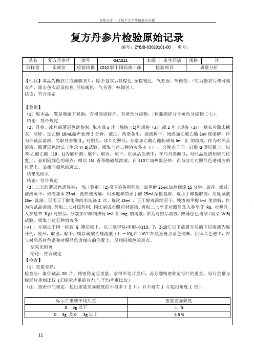 复方丹参片检验原始记录