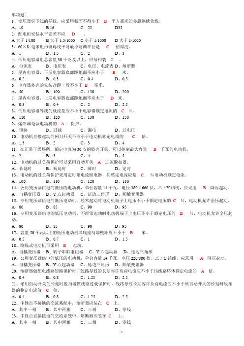 维修安装电工培训学习资料(带答案)