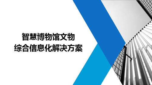 智慧博物馆信息化解决方案