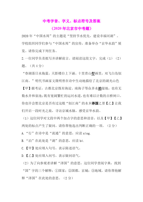 中考字音、字义、标点符号及答案(2020年北京市中考题)