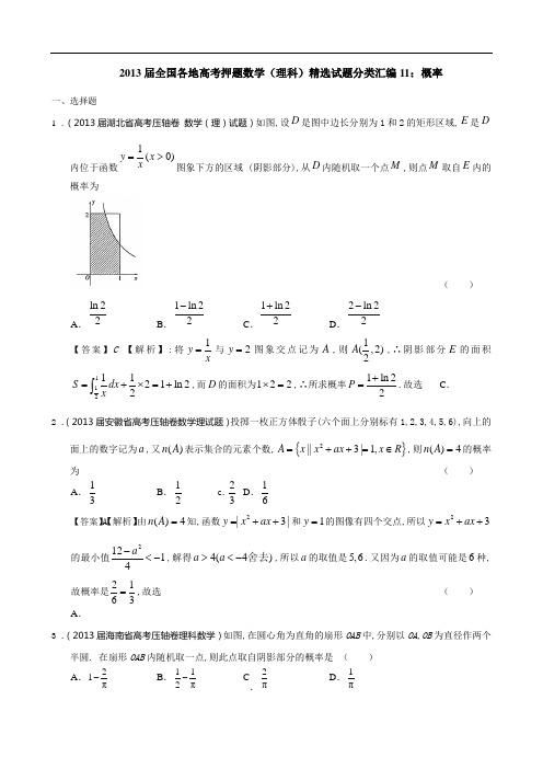 2013届全国各地高考押题数学(理科)精选试题分类汇编11：概率