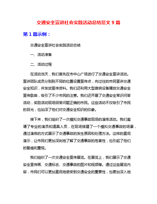 交通安全宣讲社会实践活动总结范文9篇