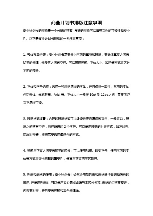 商业计划书排版注意事项