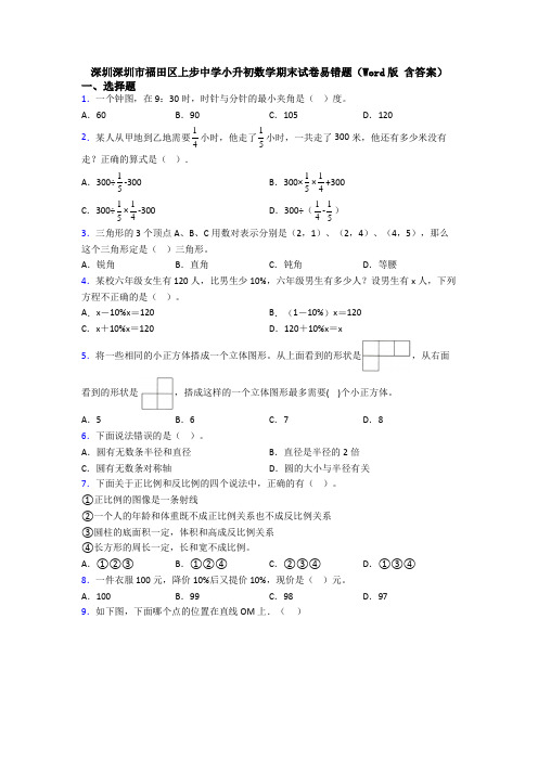 深圳深圳市福田区上步中学小升初数学期末试卷易错题(Word版 含答案)