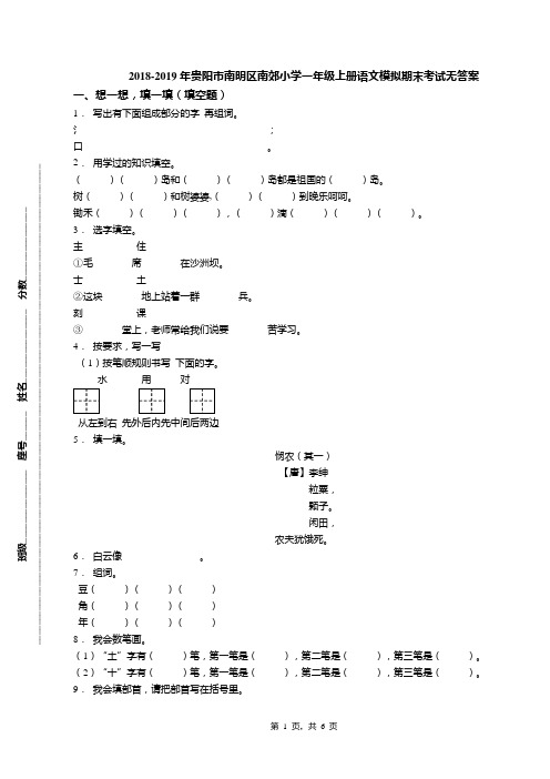 2018-2019年贵阳市南明区南郊小学一年级上册语文模拟期末考试无答案