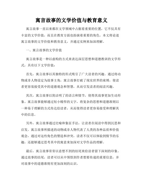 寓言故事的文学价值与教育意义