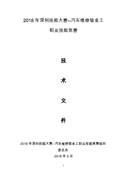 2018年深圳技能大赛--汽车维修钣金工