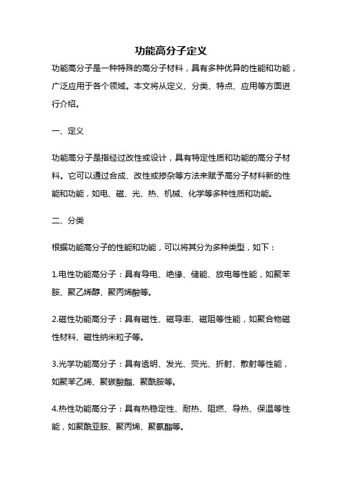 功能高分子定义