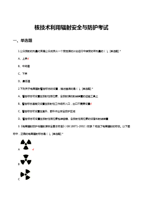 核技术利用辐射安全与防护考试试题及答案