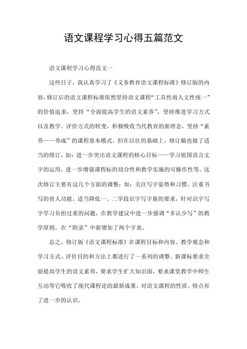 语文课程学习心得五篇范文