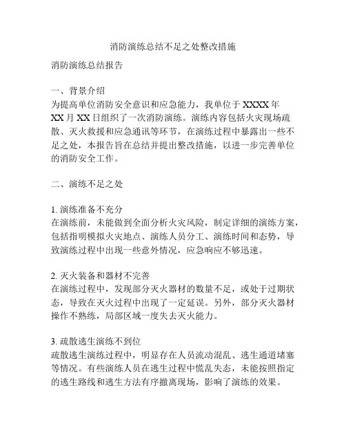 消防演练总结不足之处整改措施