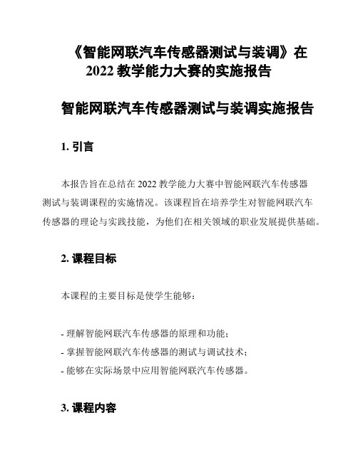 《智能网联汽车传感器测试与装调》在2022教学能力大赛的实施报告