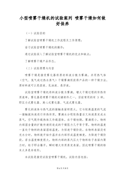 小型喷雾干燥机的试验案列 喷雾干燥如何做好保养