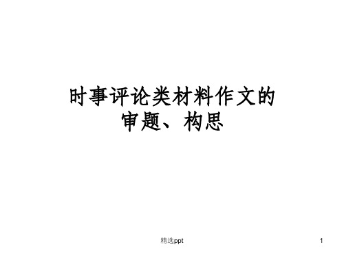 高考时事评论类材料作