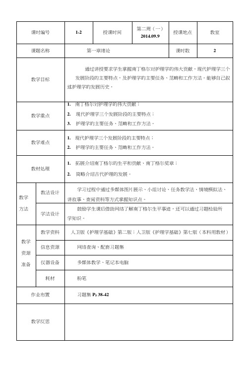 护理学基础第1章绪论教案1-2.doc